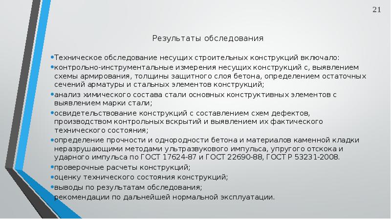 Результаты конструкции. Результаты технического обследования здания. Результаты технического обследования строительных конструкций. Результат осмотра. Результат осмотра конструкций.