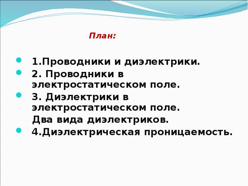 Проводники и диэлектрики в электростатическом поле 10 класс презентация