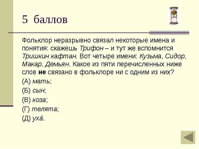 Некоторые имена. С чем неразрывно связан язык?. С чем неразрывно связан русский язык ответ. В русском языке некоторые имена и понятия неразрывно связаны скажешь. Неразрывно связаны как пишется.