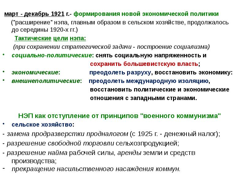 Задачи построения коммунизма. Цели новой экономической политики. Поиск модели построения социализма.