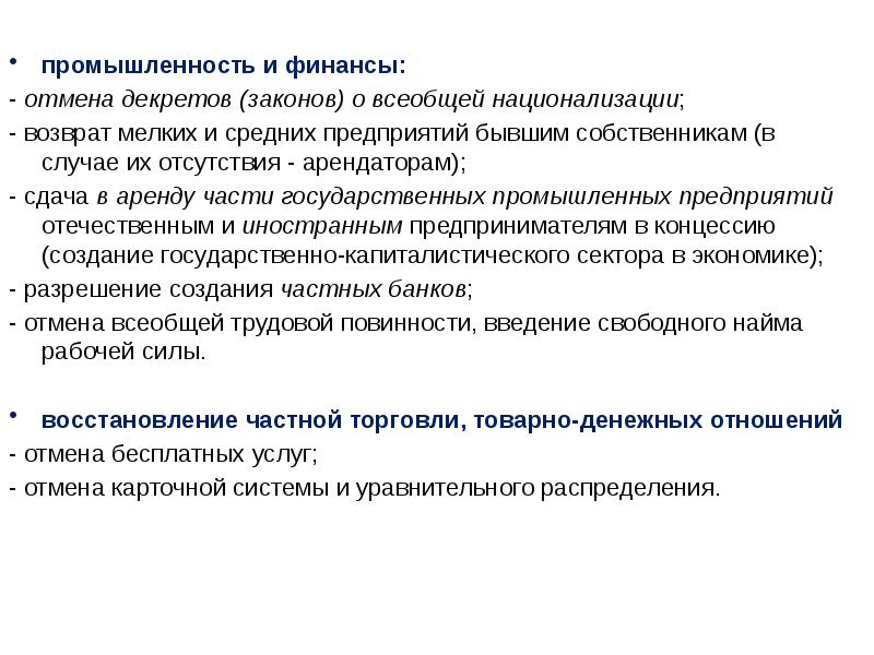 Отменят декрет. Особенности русского коммунизма. Особенности национализации. Отмена декрета о национализации промышленности. Отмена всеобщей трудовой повинности.