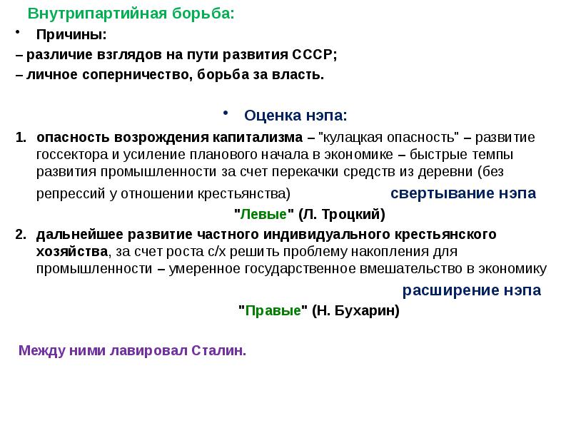 Причины различия. Различие взглядов на пути развития СССР. НЭП угроза Возрождения капитализма. Различие взглядов на пути развития 1920. Внутрипартийные отношения.