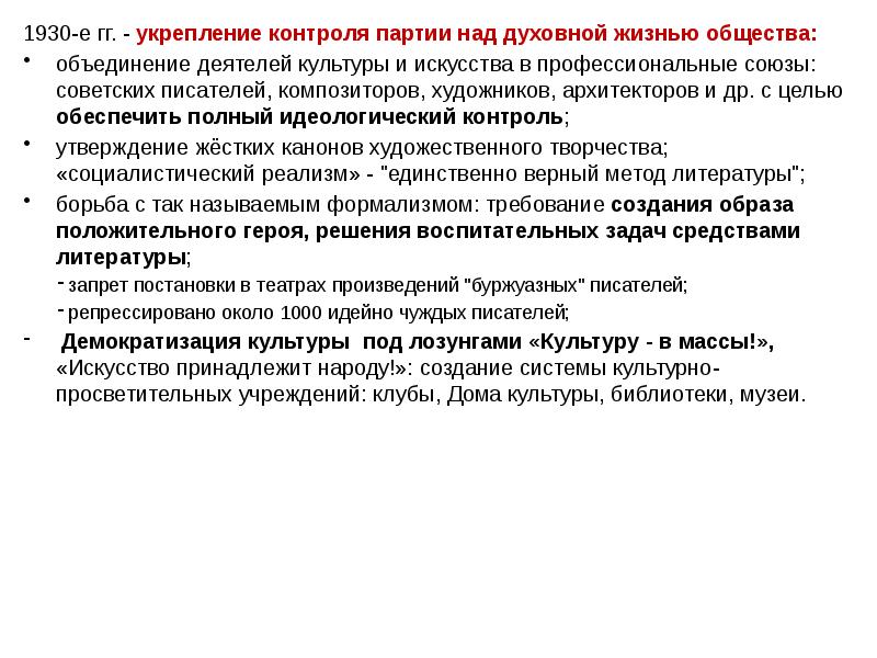 Контроль партии. Партия контроль над духовной жизнью. Идеологический контроль над духовной жизнью общества.. Особенности духовной жизни в коммунизме. Этапы усиления партийного контроля над культурой в 1920.