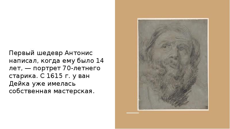 головы старца. головы старца. картины константина васильева портрет сестры. головы старца антонис ван дейк. павел цаплин скульптор.