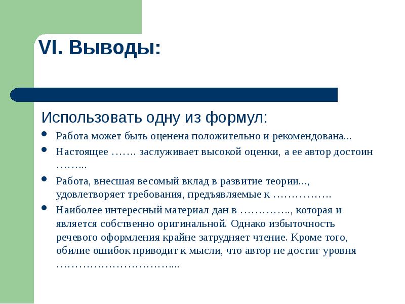 Выводить использоваться. Выводы по использованной литературе в исследовании. Формула деятельности. Достойны высокой оценки. Текст с выводами научного исследования.