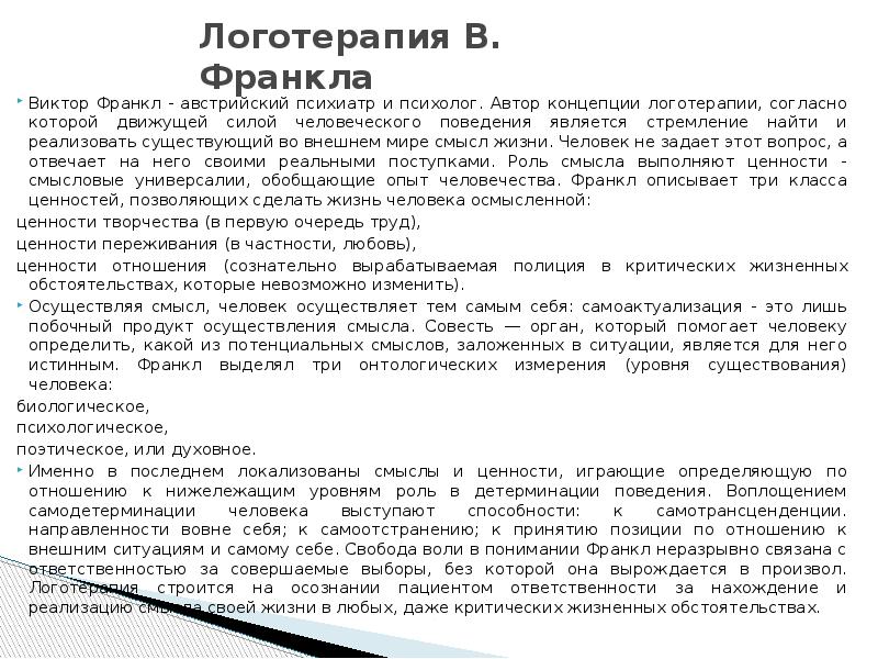 Невроз франкл. Виктор Франкл логотерапия. Логотерапия Виктора Франкла кратко. Виктор Франкл логотерапия кратко. Логотерапия Франкла методы.