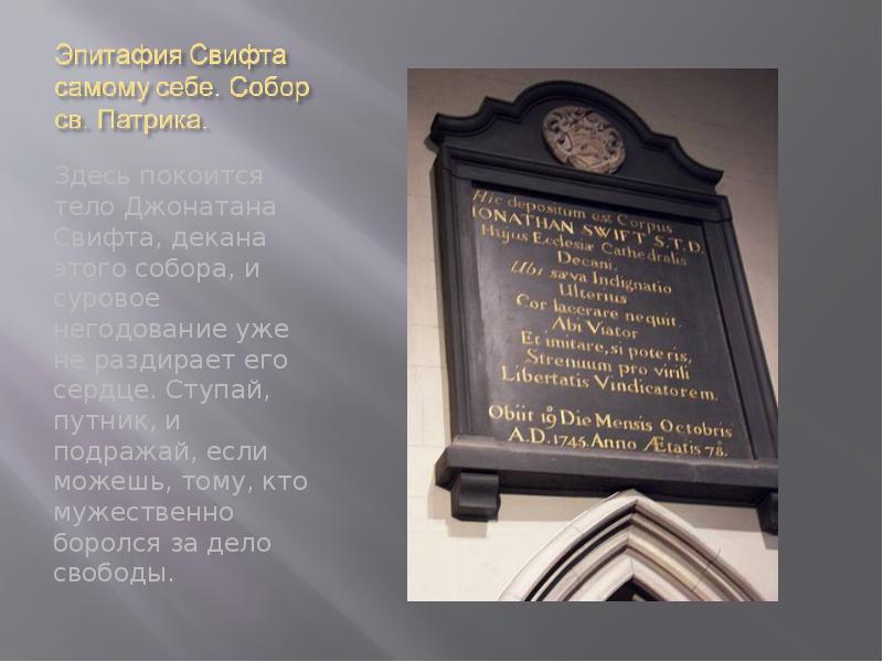 Покоится синоним. Надгробная надпись здесь покоится. Могила Свифта. Джонатан Свифт могила. Памятник Свифту.