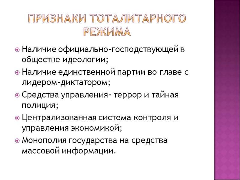 Тоталитарный режим презентация