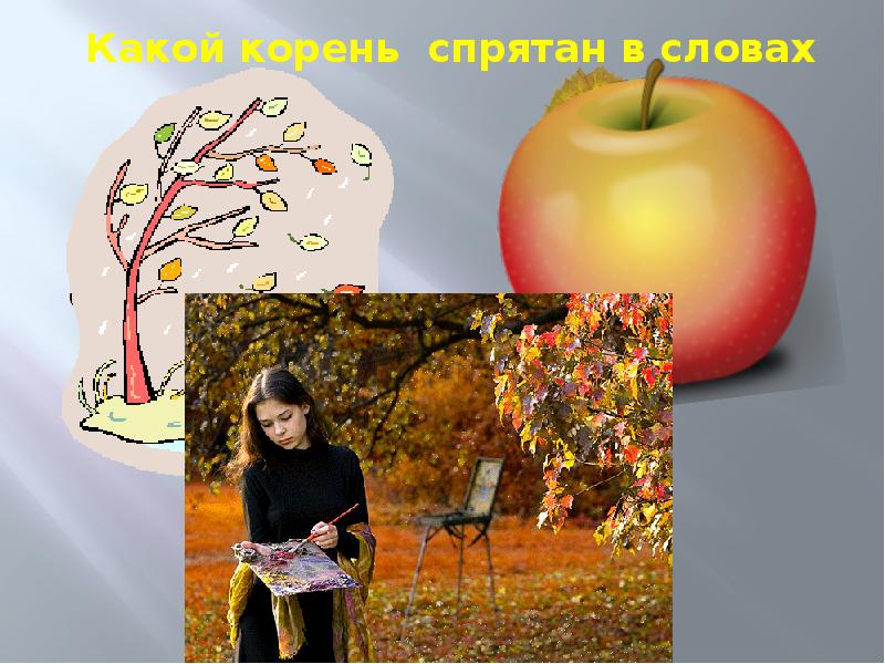 Яблочко корень слова. Яблочный Яблоневый паронимы.