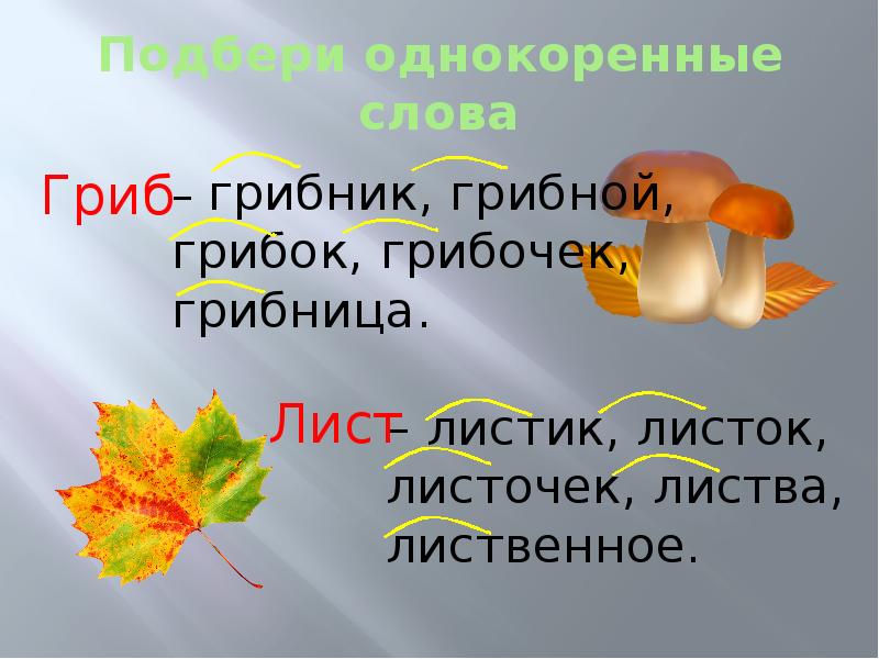 Подобрать и записать слова с корнем. Однокоренные слова. Однокоренные слова 3 класс. Гриб однокоренные слова. Тема урока однокоренные слова.