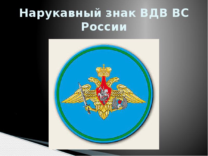 Проект воздушно десантные войска