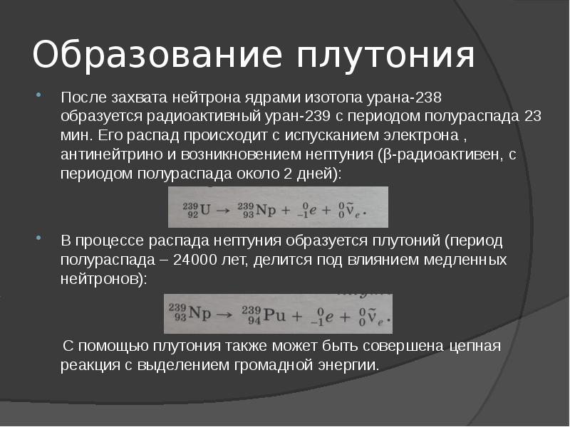 Ядро изотопа нептуния 237. Плутоний-239 период полураспада. Деление плутония 239 нейтронами. Масса ядра плутония 239. Цепная реакция деления плутония 239.