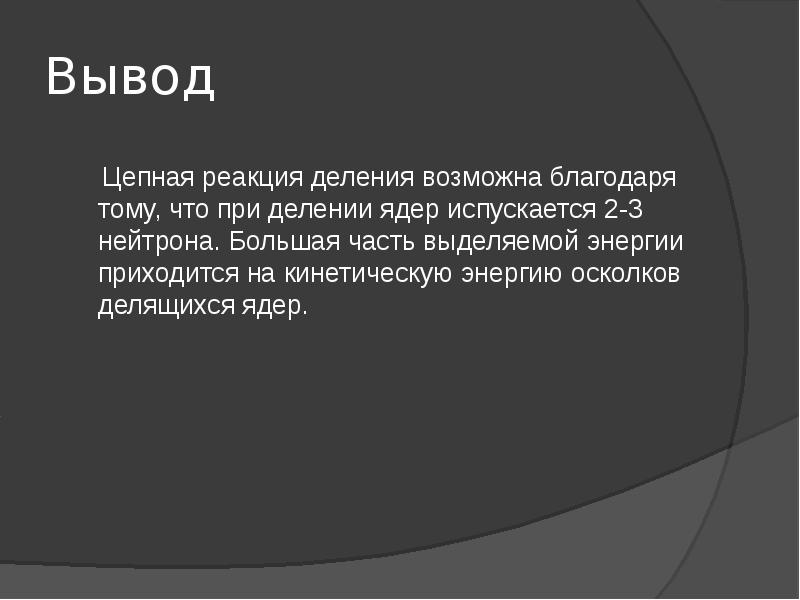 Вывод реакции. Выводы цепи. Вывод по реакции восстановления. Вывод про цепную реакцию.