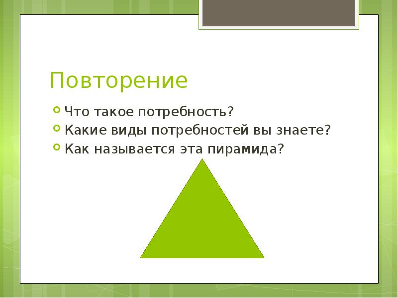 Повторит то что происходило. Какие виды нужд знаете?. Какие виды потребностей вы знаете технология 8 класс бюджет.