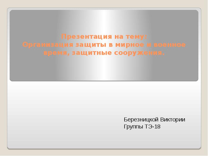 защитная презентация. защита населения от военной опасности оружия массового поражения. защитная презентация. защитная презентация. презентация для защиты проекта.