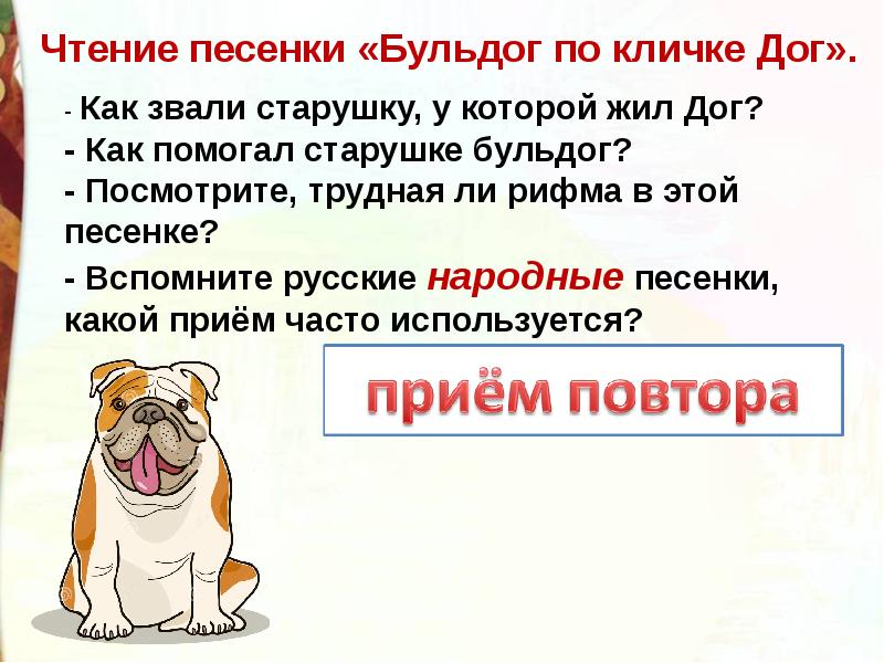 Американская народная песенка бульдог по кличке дог 2 класс презентация