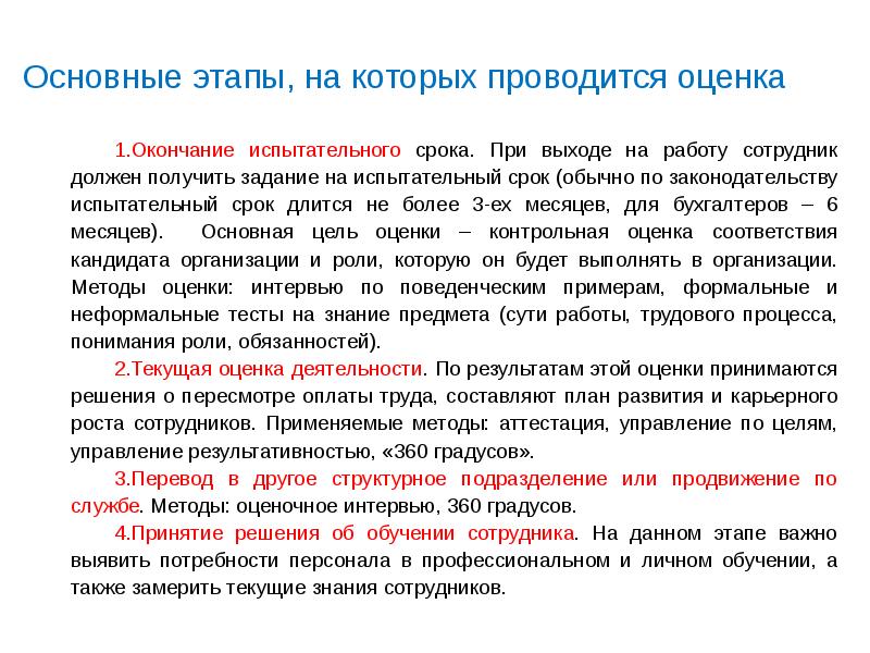 Оценок окончание. Оценка до завершения – это. Дела оцениваются по завершению. Поздравляю с окончанием испытательного срока.