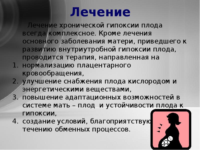 Тесты по гипоксии плода помощь матери. Лечение внутриутробной гипоксии плода. Профилактика внутриутробной гипоксии. Гипоксия плода лечение профилактика. Профилактика гипоксии плода.