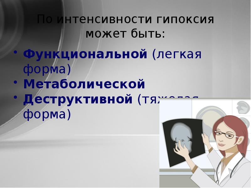 Презентация на тему гипоксия