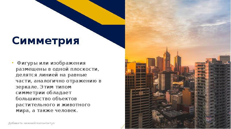 Симметрия
Фигуры или изображения размещены в одной плоскости, делятся линией на Симметрия
Фигуры или изображения размещены в одной плоскости, делятся линией на