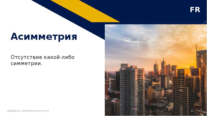 Асимметрия
Отсутствие какой-либо симметрии. Асимметрия
Отсутствие какой-либо симметрии.