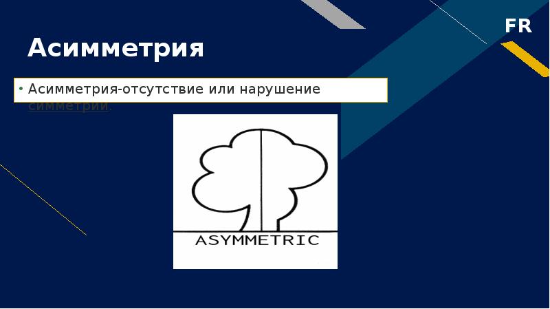 Асимметрия
Асимметрия-отсутствие или нарушение симметрии. Асимметрия
Асимметрия-отсутствие или нарушение симметрии.