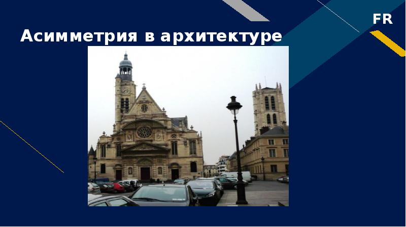Асимметрия в архитектуре Асимметрия в архитектуре