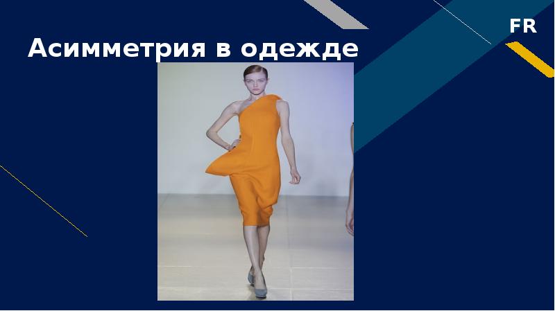 Асимметрия в одежде Асимметрия в одежде