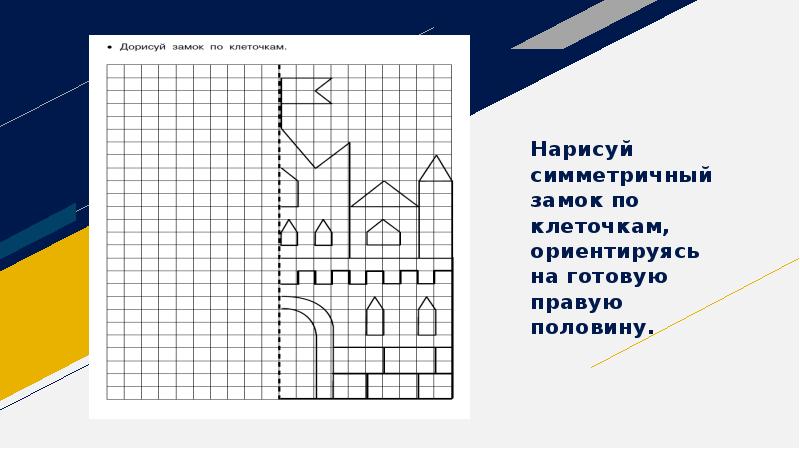Нарисуй симметричный замок по клеточкам, ориентируясь на готовую правую половину. Нарисуй симметричный замок по клеточкам, ориентируясь на готовую правую половину.