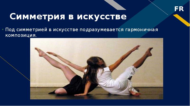 Симметрия в искусстве
Под симметрией в искусстве подразумевается гармоничная композиция. Симметрия в искусстве
Под симметрией в искусстве подразумевается гармоничная композиция.