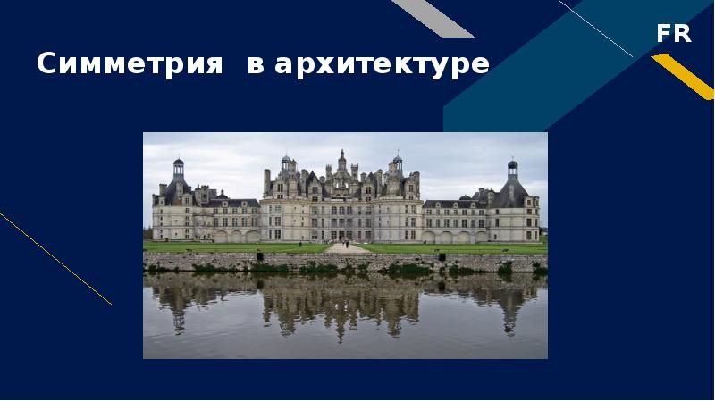 Симметрия в архитектуре Симметрия в архитектуре