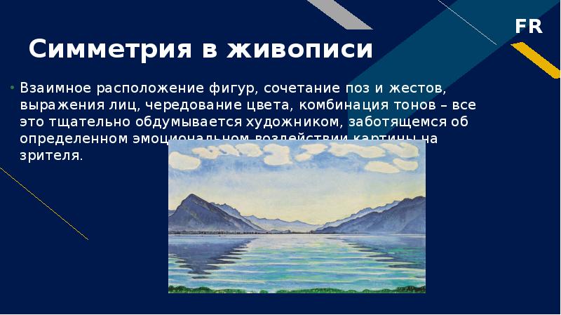 Симметрия в живописи
Взаимное расположение фигур, сочетание поз и жестов, выражения Симметрия в живописи
Взаимное расположение фигур, сочетание поз и жестов, выражения