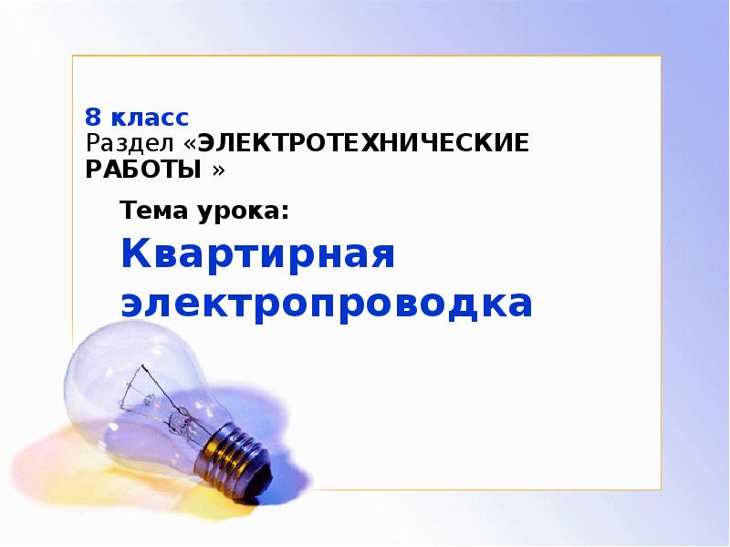 Проект на тему квартирная электропроводка