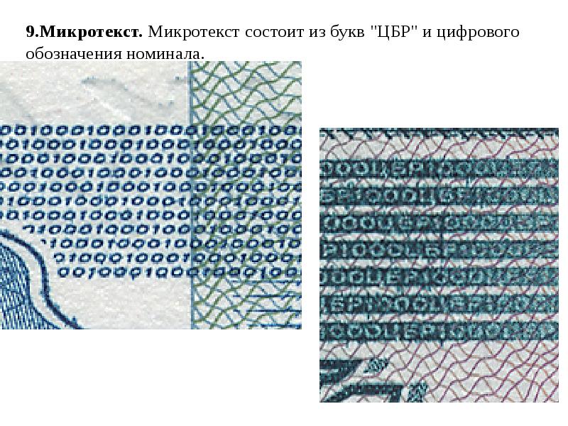 9.Микротекст. Микротекст состоит из букв "ЦБР" и цифрового обозначения номинала.