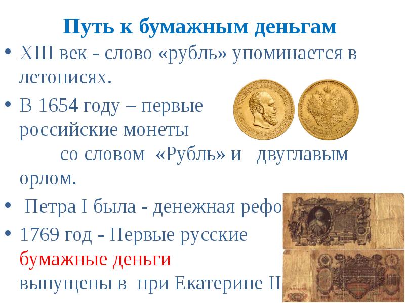 Путь к бумажным деньгам XIII век - слово «рубль» упоминается в