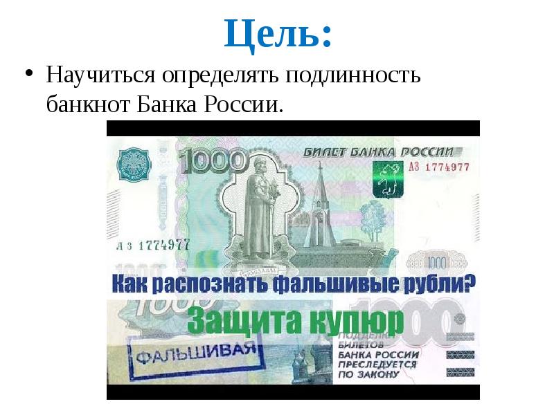 Цель: Научиться определять подлинность    банкнот Банка России.