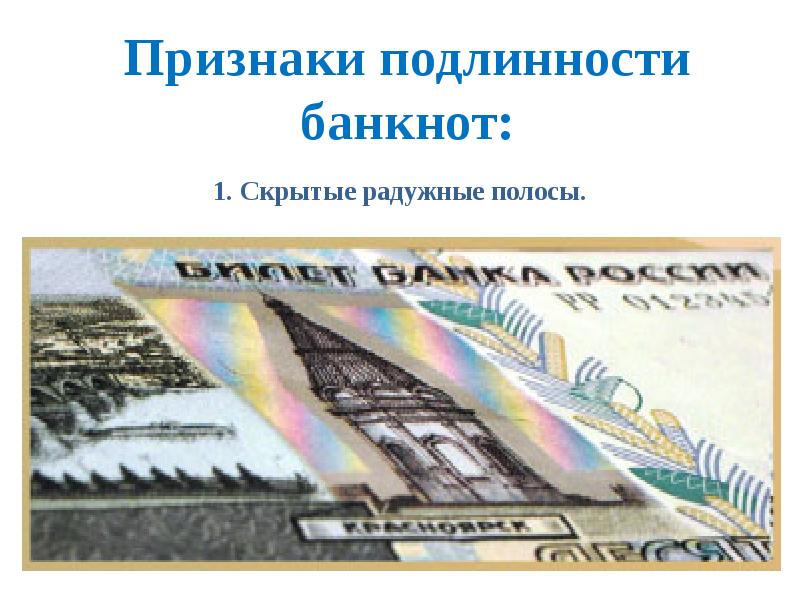 Признаки подлинности банкнот: 1. Скрытые радужные полосы.