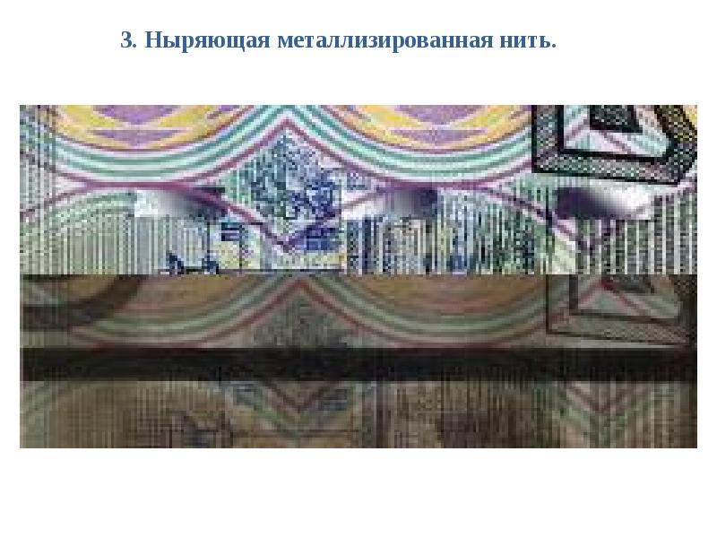 3. Ныряющая металлизированная нить.  3. Ныряющая металлизированная нить.