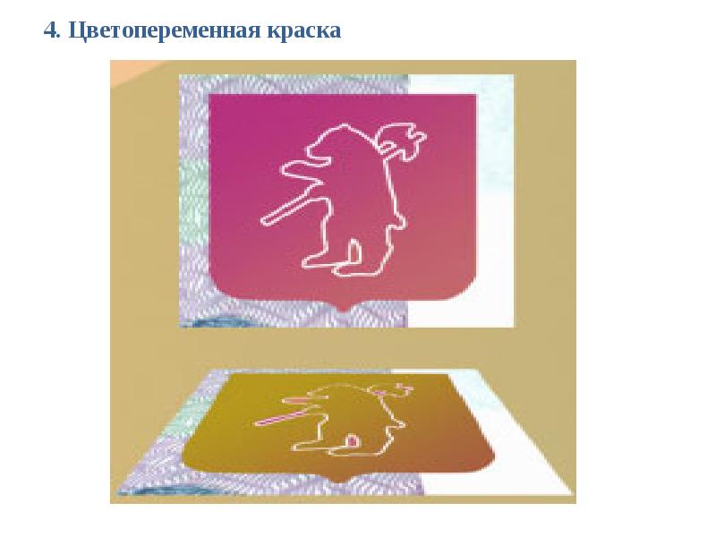 4. Цветопеременная краска