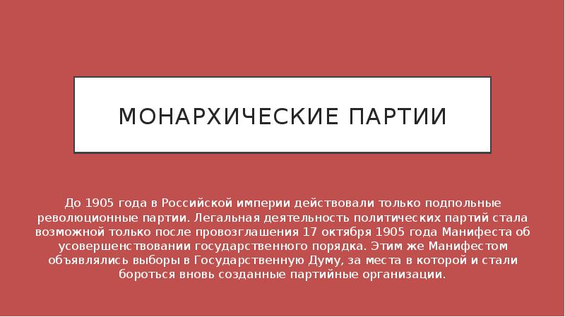 Монархические партии. Монархические партии презентации. Монархисты партия 1905. Монархические партии 1905.