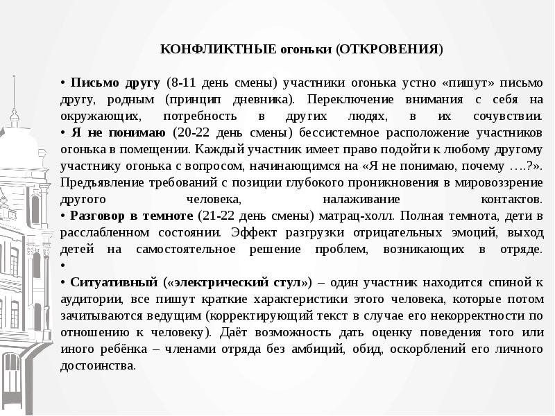 Вопросы на откровение. Конфликтный огонек. Конфликтный огонек в лагере. Задачи конфликтных огоньков. Лагерные легенды для огонька.