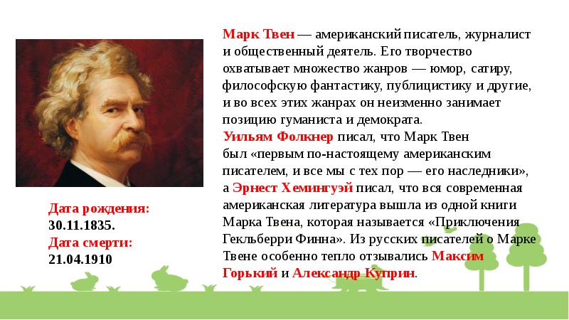 псевдоним писателя марка твена