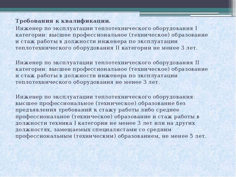 Главный инженер проекта требования к квалификации