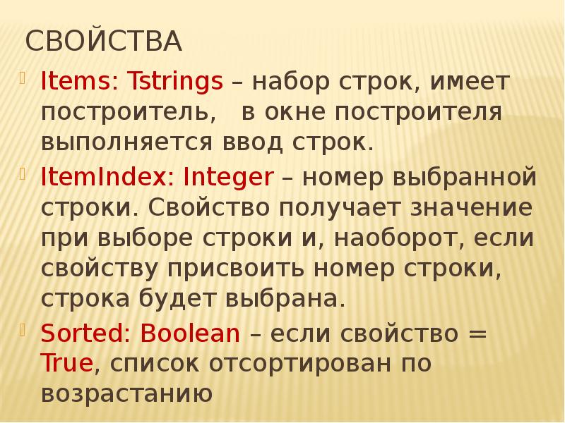 Выбор строки. Свойства строки. TSTRINGS свойства. Компоненты TLISTBOX свойства. Свойство items.