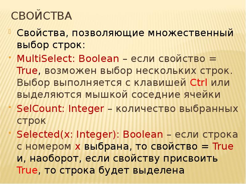 Выбор строки. Вопрос с множественным выбором. Компоненты TLISTBOX свойства. Строка с множественным выбором. Выбор строки ras.