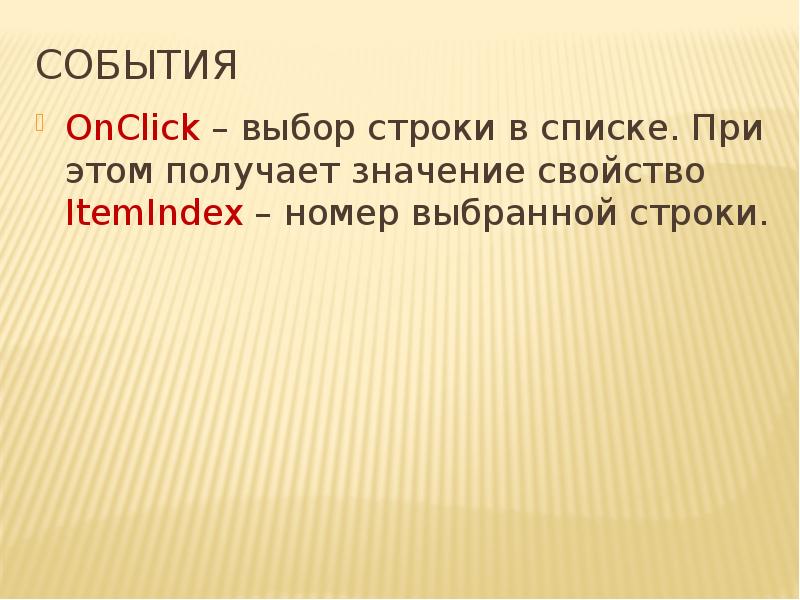 Строка событий. Событие onclick. Выбор строки ras. Выбор строки на форум.