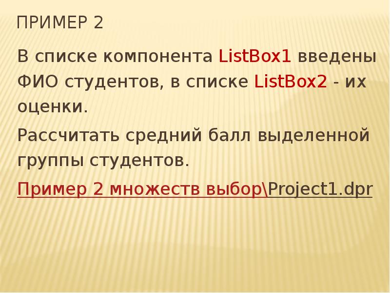 Найдите в списке примеры. Во вторых примеры. Компоненты TLISTBOX свойства. Более 2 примера. 2 Примера взвесий.