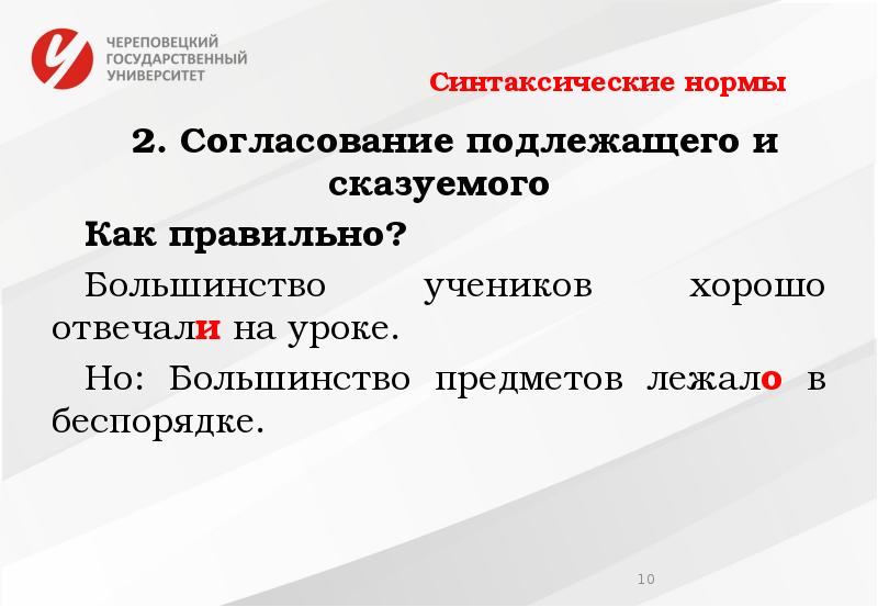 11 синтаксические нормы. Синтаксические нормы. Синтаксические нормы и культура речи. Синтаксические нормы координация подлежащего и сказуемого. Понятие синтаксической нормы.