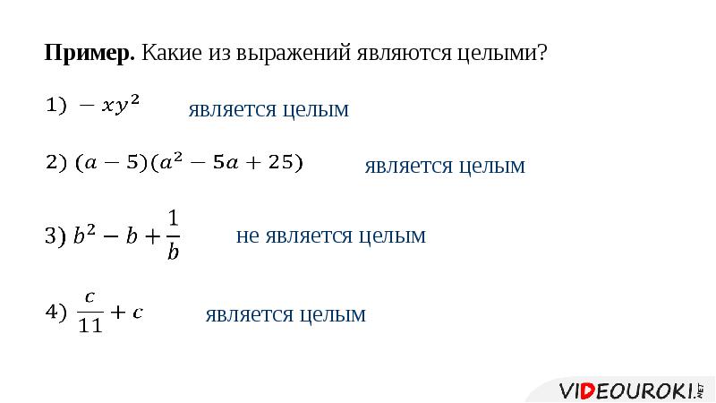 Виды выражений целые выражения. Пример целого выражения. Целые выражения примеры. Примеры целых выражений. Целое выражение примеры.