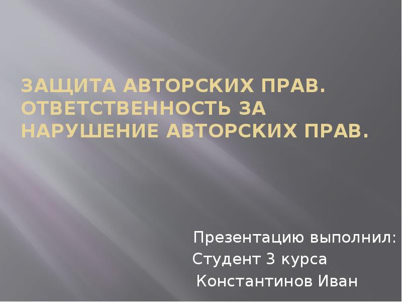 Защита авторских прав презентация